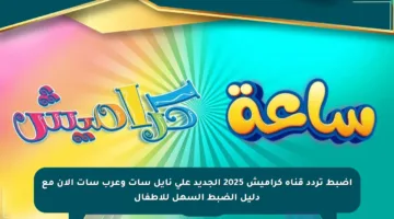 اضبط تردد قناة كراميش 2025 الجديد على نايل سات وعرب سات الآن مع دليل الضبط السهل للأطفال